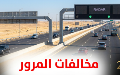 استعلام عن مخالفات المرور مجانًا برقم اللوحة مصر 2025 (دليل شامل)