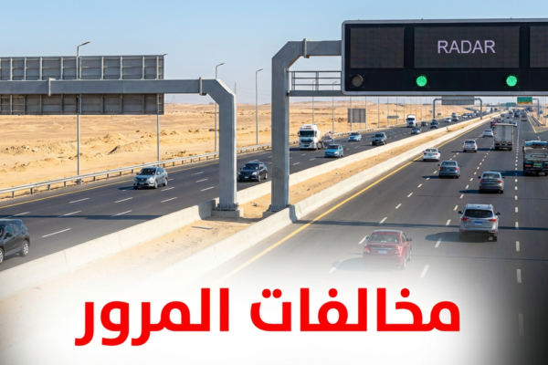 استعلام عن مخالفات المرور مجانًا برقم اللوحة مصر 2025 (دليل شامل)