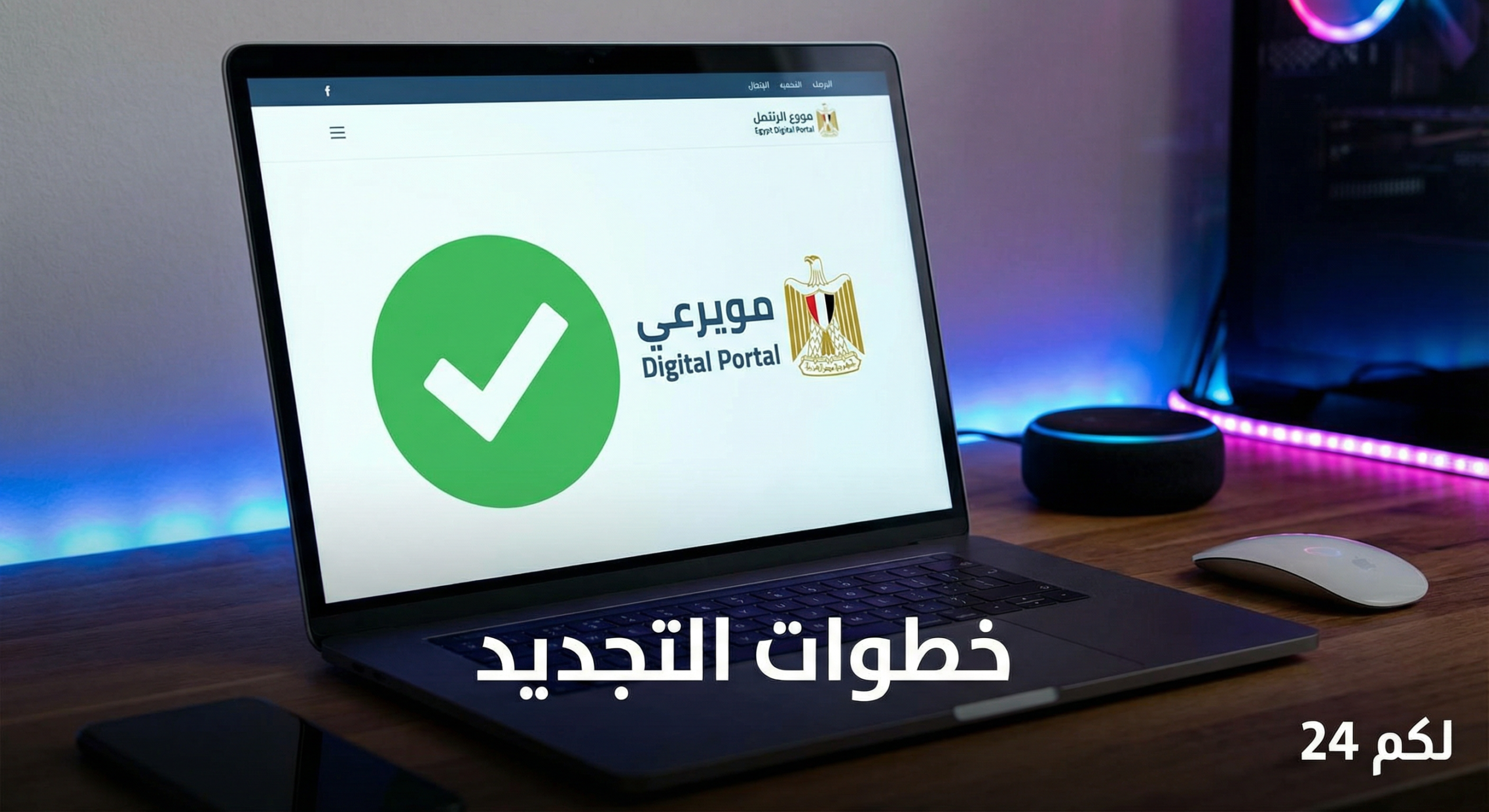 طريقة تجديد رخصة القيادة أون لاين مصر 2026 (خطوات استلامها في المنزل)