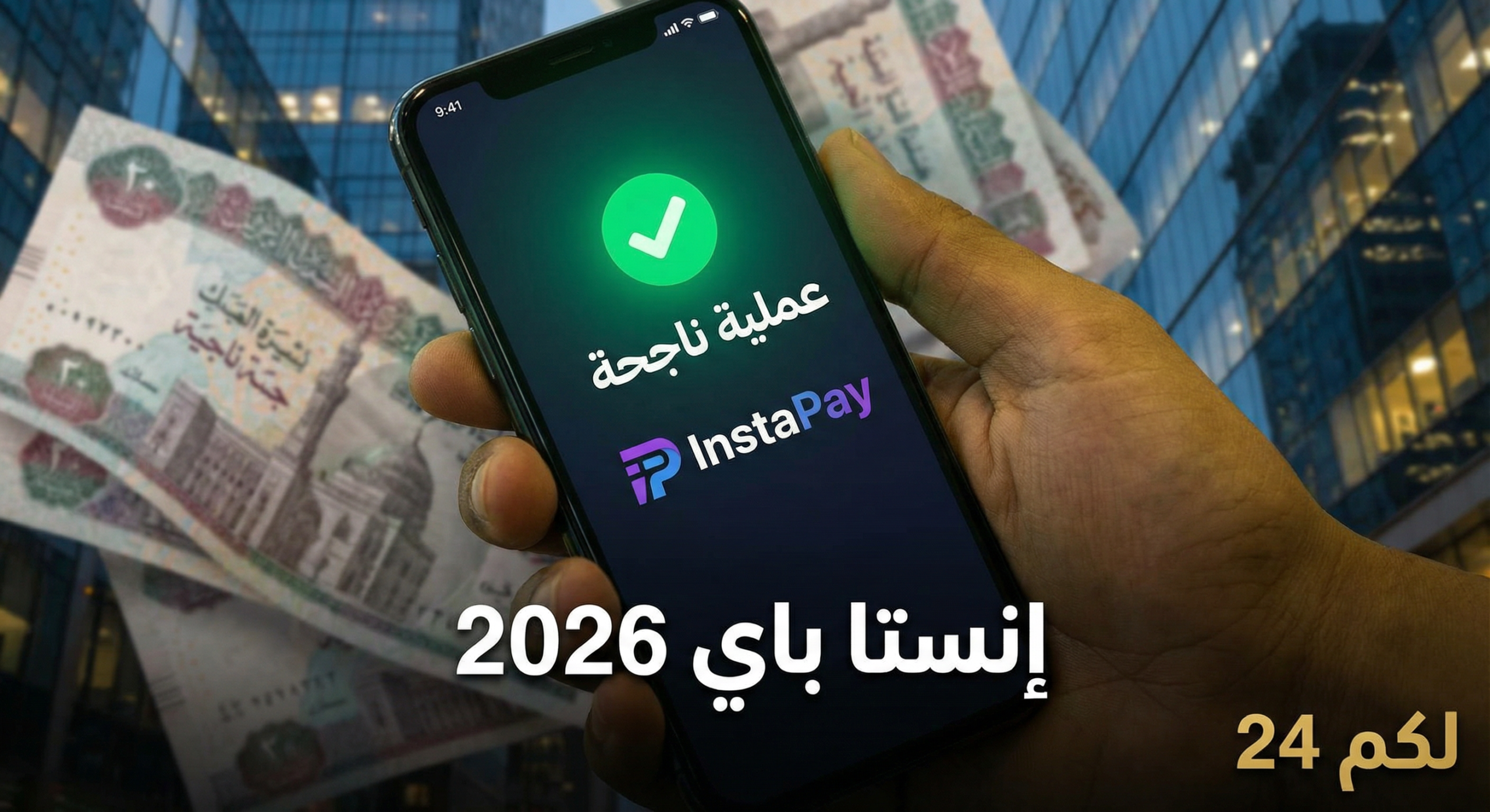 شرح تطبيق إنستا باي (InstaPay) مصر 2026 (دليل التحويل اللحظي الشامل)