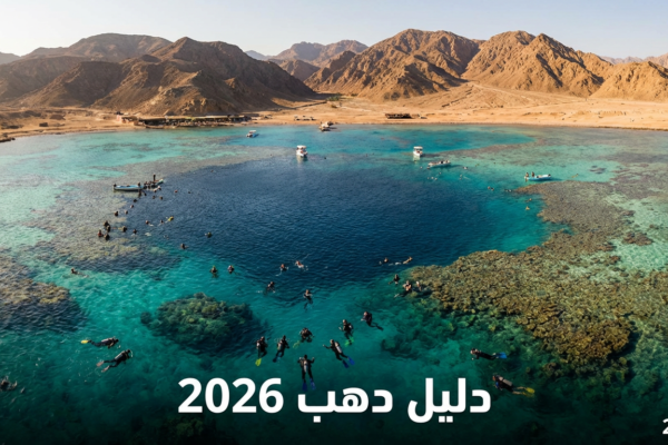 دليل رحلات دهب 2026 (أرخص الفنادق والأنشطة وأسرار البلو هول)