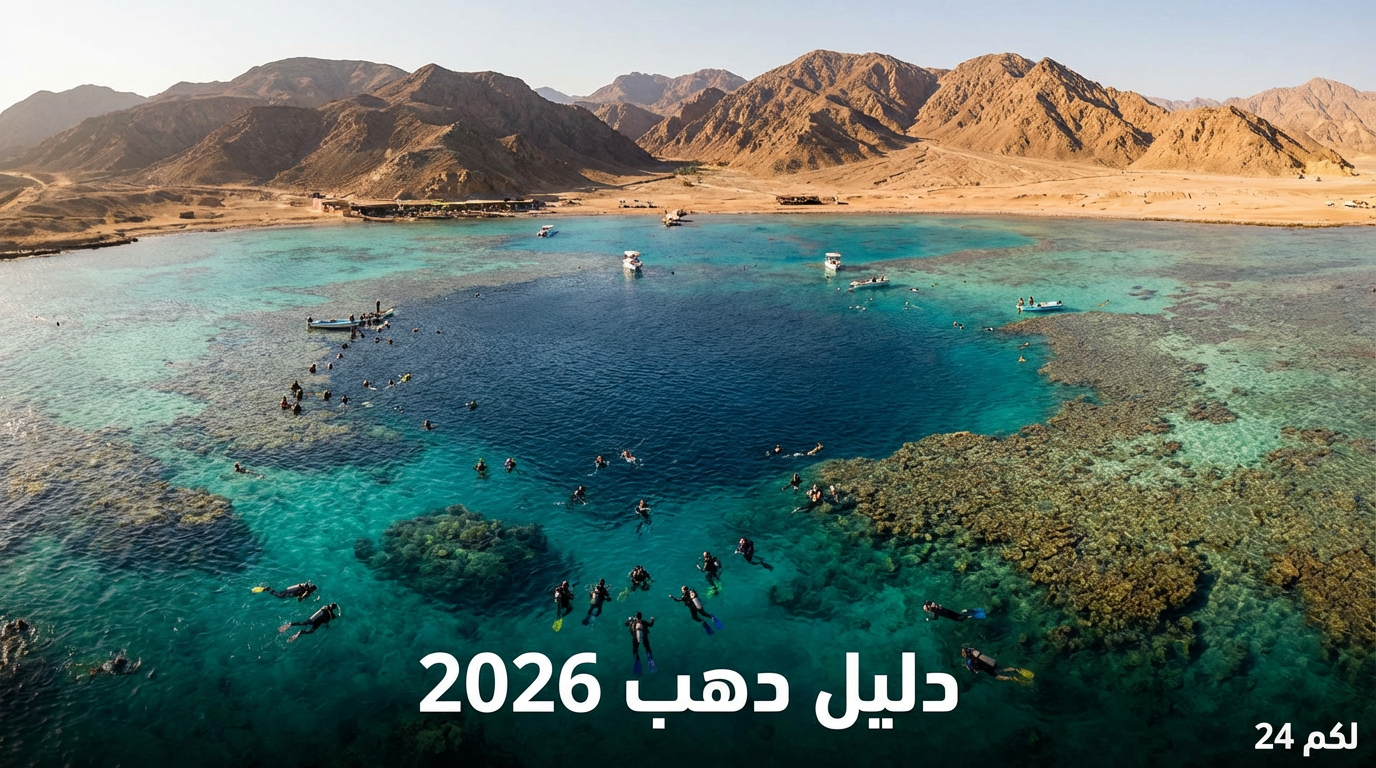 دليل رحلات دهب 2026 (أرخص الفنادق والأنشطة وأسرار البلو هول)