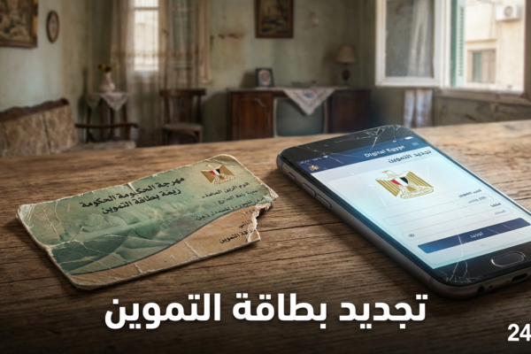 طريقة تجديد بطاقة التموين التالفة أونلاين 2026 (استخراج بدل تالف)